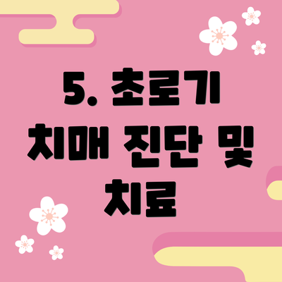 5. 초로기 치매 진단 및 치료