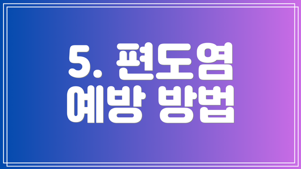5. 편도염 예방 방법