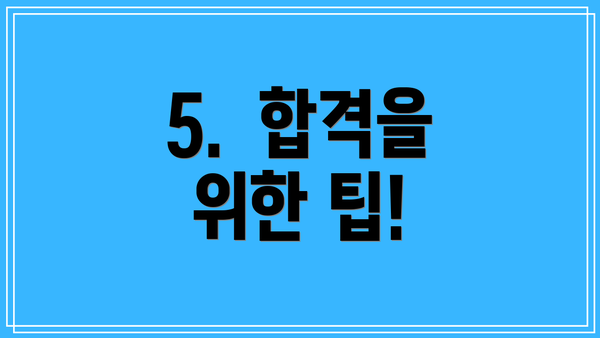 5.  합격을 위한 팁!