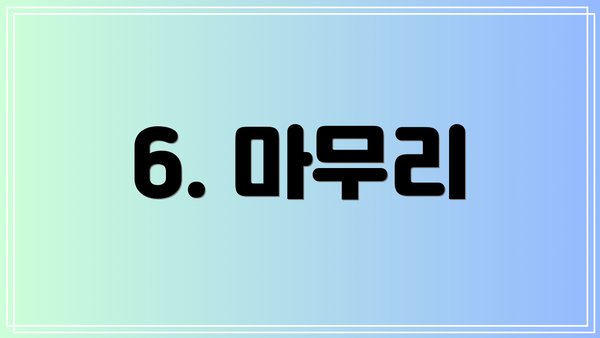 6. 마무리
