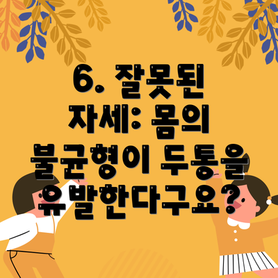 6. 잘못된 자세: 몸의 불균형이 두통을 유발한다구요?