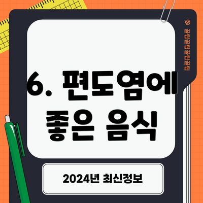 6. 편도염에 좋은 음식
