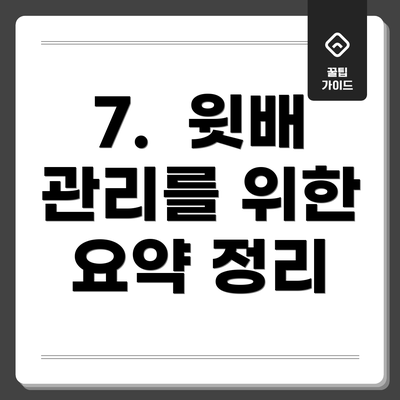 7.  윗배 관리를 위한 요약 정리