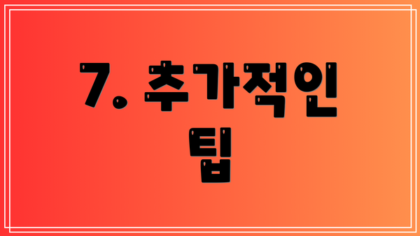7. 추가적인 팁