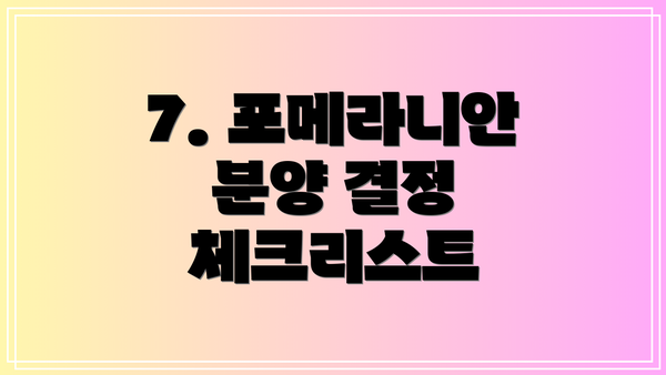 7. 포메라니안 분양 결정 체크리스트