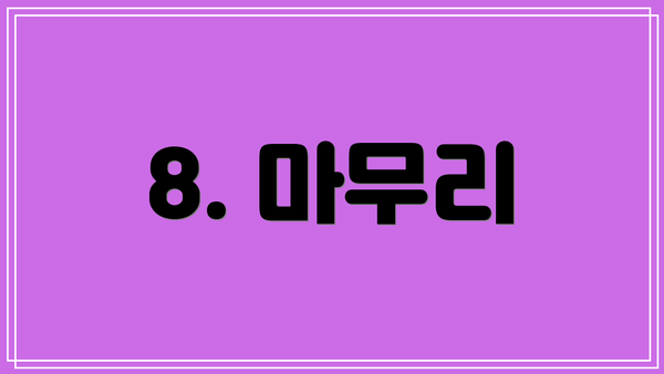 8. 마무리