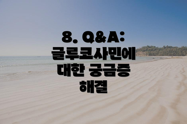 8. Q&A: 글루코사민에 대한 궁금증 해결
