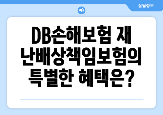 DB손해보험 재난배상책임보험: 주요 보장 내용