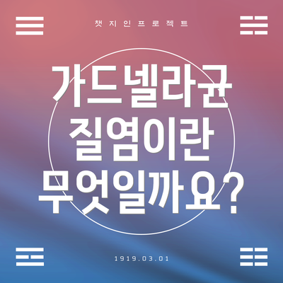 가드넬라균 질염이란 무엇일까요?