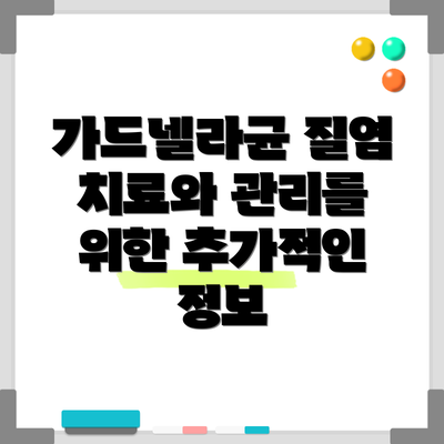 가드넬라균 질염 치료와 관리를 위한 추가적인 정보