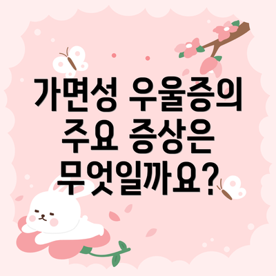 가면성 우울증의 주요 증상은 무엇일까요?