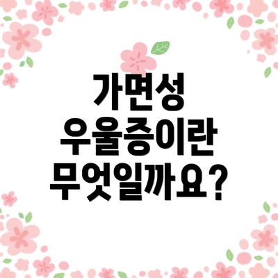 가면성 우울증이란 무엇일까요?
