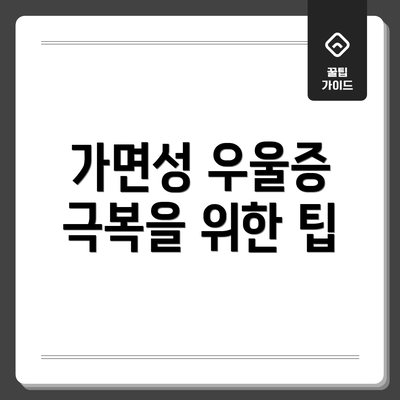 가면성 우울증 극복을 위한 팁