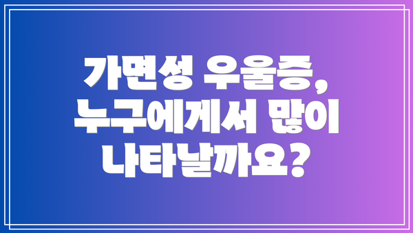 가면성 우울증, 누구에게서 많이 나타날까요?