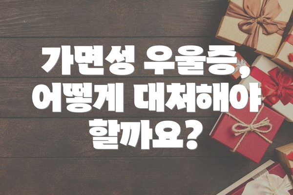 가면성 우울증, 어떻게 대처해야 할까요?