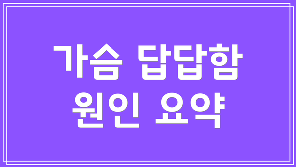 가슴 답답함 원인 요약
