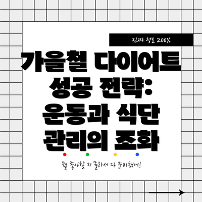 가을철 다이어트 성공 전략: 운동과 식단 관리의 조화
