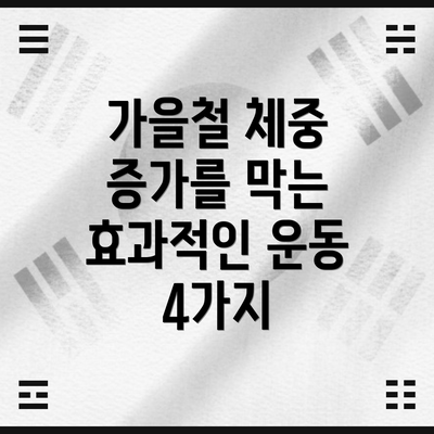가을철 체중 증가를 막는 효과적인 운동 4가지