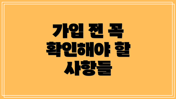 가입 전 꼭 확인해야 할 사항들