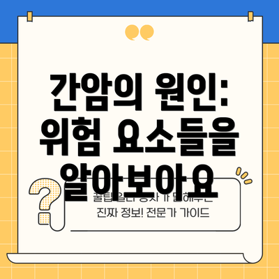 간암의 원인:  위험 요소들을 알아보아요