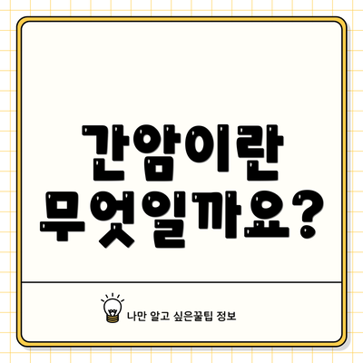 간암이란 무엇일까요?