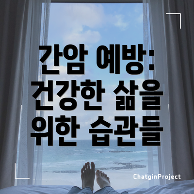 간암 예방: 건강한 삶을 위한 습관들