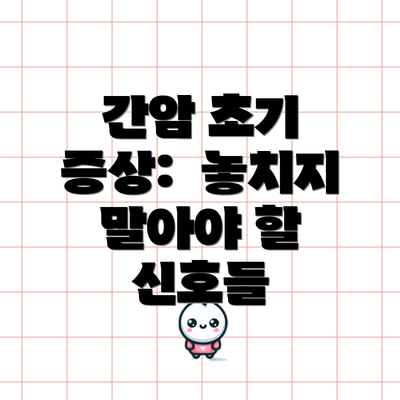 간암 초기 증상:  놓치지 말아야 할 신호들