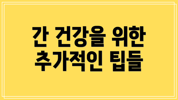 간 건강을 위한 추가적인 팁들