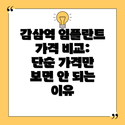 감삼역 임플란트 가격 비교: 단순 가격만 보면 안 되는 이유