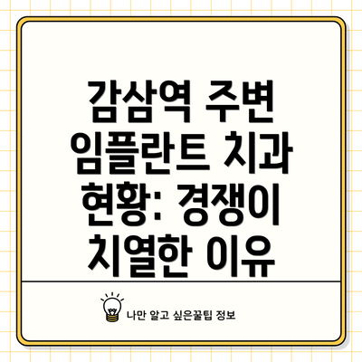 감삼역 주변 임플란트 치과 현황: 경쟁이 치열한 이유
