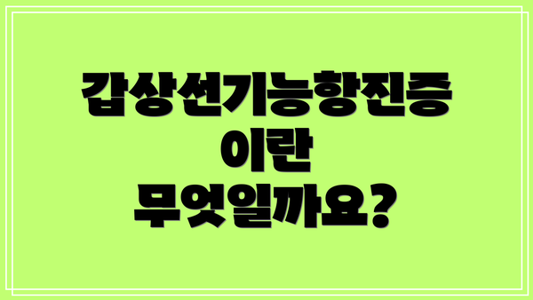 갑상선기능항진증이란 무엇일까요?