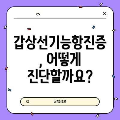 갑상선기능항진증, 어떻게 진단할까요?