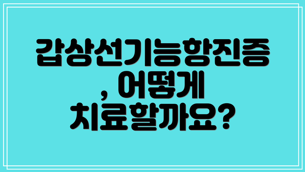 갑상선기능항진증, 어떻게 치료할까요?