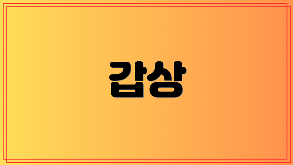 갑상