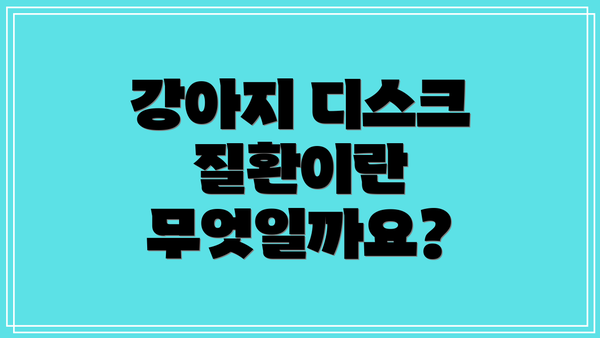 강아지 디스크 질환이란 무엇일까요?