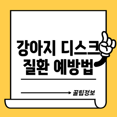 강아지 디스크 질환 예방법