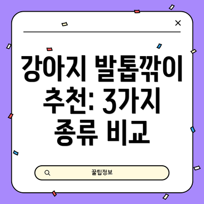 강아지 발톱깎이 추천: 3가지 종류 비교