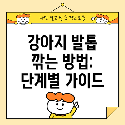 강아지 발톱 깎는 방법: 단계별 가이드