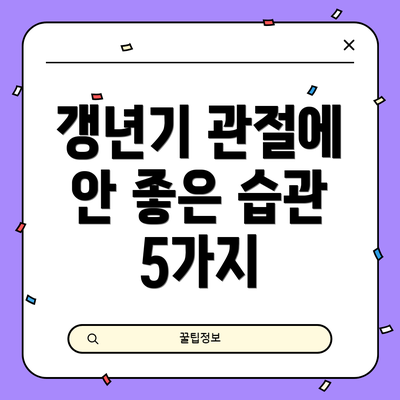 갱년기 관절에 안 좋은 습관 5가지