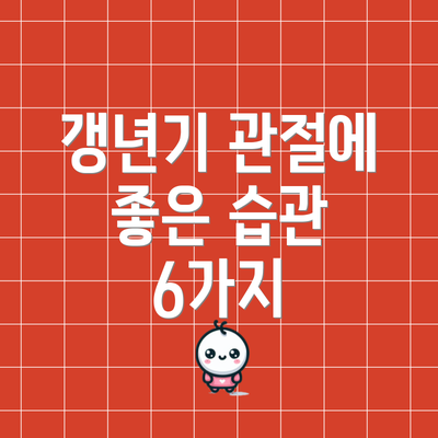갱년기 관절에 좋은 습관 6가지