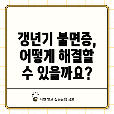 갱년기 불면증, 어떻게 해결할 수 있을까요?