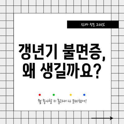 갱년기 불면증, 왜 생길까요?