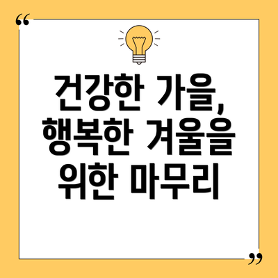 건강한 가을, 행복한 겨울을 위한 마무리