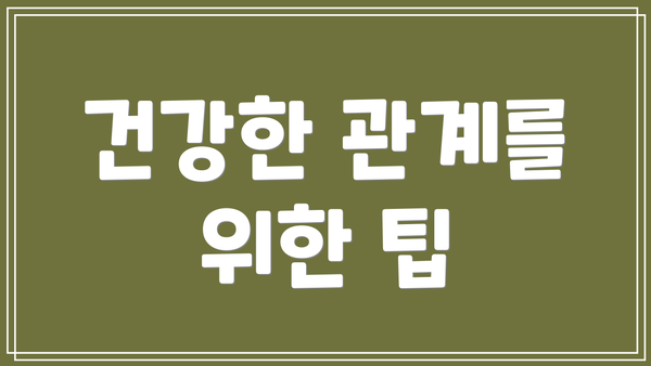 건강한 관계를 위한 팁