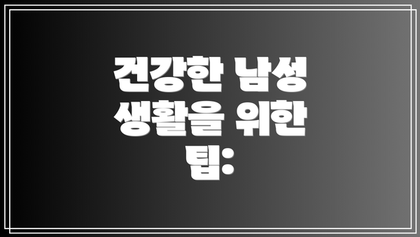건강한 남성 생활을 위한 팁: