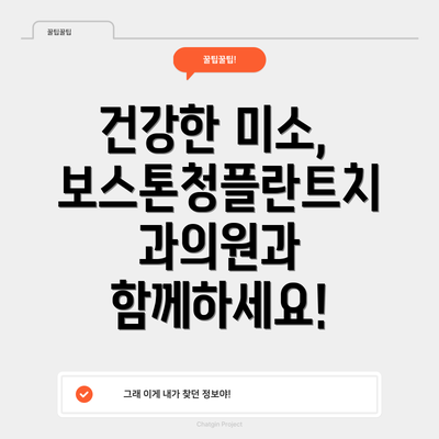 건강한 미소, 보스톤청플란트치과의원과 함께하세요!