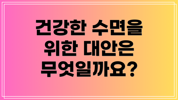 건강한 수면을 위한 대안은 무엇일까요?