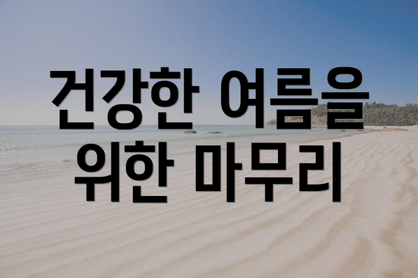 건강한 여름을 위한 마무리