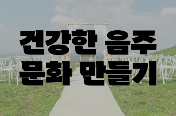건강한 음주 문화 만들기