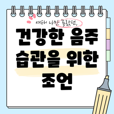 건강한 음주 습관을 위한 조언
